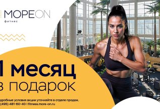 1 месяц фитнеса в подарок!