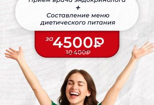 Прием врача эндокринолога+составление меню