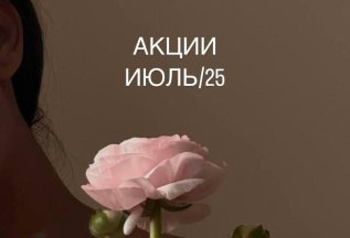 Акции весь июль✨