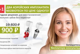Дарим второй имплантат в подарок (2=1)!