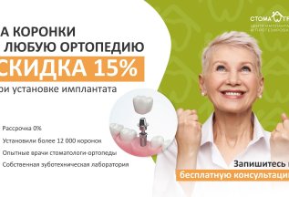 Скидка 15% на коронки и любую ортопедию