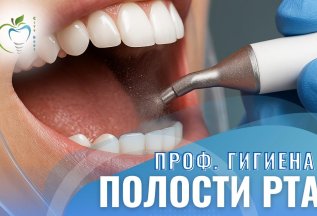 Акция: Профессиональная гигиена полости рта
