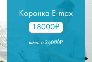 Коронка E-max 18 000₽ вместо 26 000₽