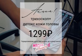 Акция трихоскоп + детокс кожи головы всего 1 299 рублей!!