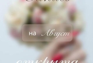 Режим записи в нашей студии маникюра открыт на Август🌸