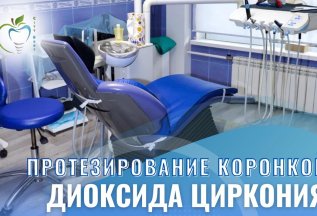 Протезирование коронкой на основе диоксида циркония