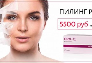 ПИЛИНГ PRX - T33 ВСЕГО за 5500 рублей!