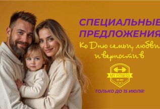 Отмечаем День семьи, любви и верности выгодно в MY FITNESS !