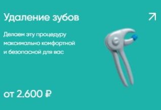 Удаление зубов от 2600₽