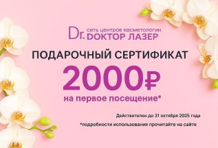 Подарочный сертификат 2000 руб. Бесплатно!