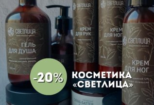 Скидка на весь ассортимент косметики «Светлица»