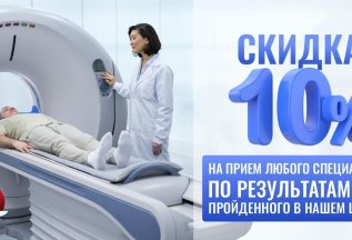 Скидка 10% на любого специалиста по результатам МРТ