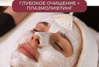 Глубокое очищение + Плазмолифтинг — 7 000₽ (вместо 10 500₽)