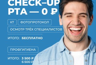 Check–up рта 0 ₽