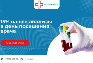 Скидка на все анализы в день посещения.