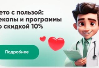 Лето с пользой: чекапы и программы со скидкой 10%