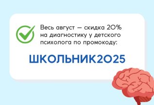 Скидка 20% на первичную консультацию детского психолога