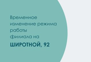 Широтная, график работы 4-11 августа