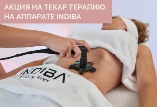 Текар-терапия на аппарате INDIBA