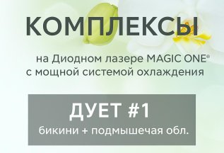 Лазерная эпиляция Бикини + подмышки 3800р.