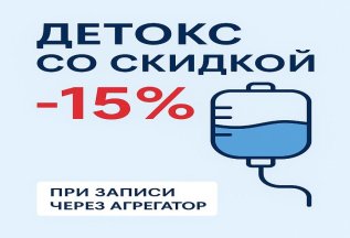 15% скидка на детоксикацию организма