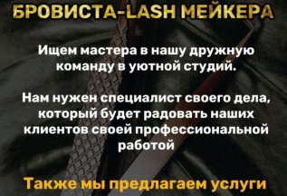 Вакансия бросист - lashmaker ! Подробности у администратора