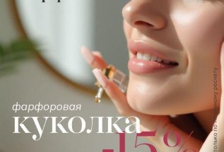 «Фарфоровая куколка»