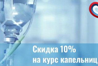 Скидка 10% на курс из 10 капельниц!