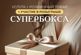 Розыгрыш супер бокса за процедуры
