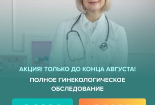 Полное гинекологическое обследование по скидке