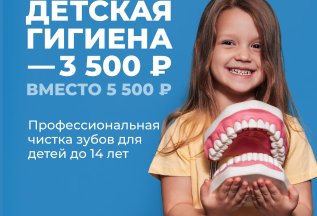 Детская гигиена — 3 500₽ вместо 5 500₽