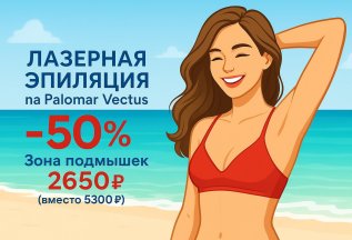 -50% Лазерная VIP эпиляция на Паломаре Вектус !