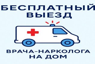 Бесплатный выезд нарколога на дом