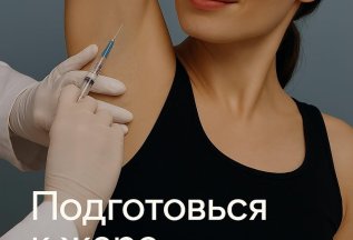 Подготовься к жаре