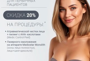 Для первичных пациентов скидка 20 % на процедуры: