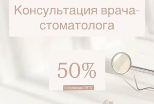 Консультация врача - стоматолога со скидкой 50%