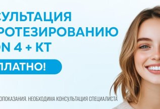 Консультация по протезированию All on 4 + КТ челюстей