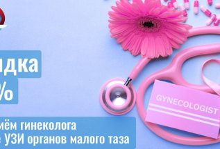Скидка 10% на приём гинеколога после УЗИ органов малого таза