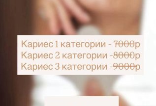 Акция на лечение кариеса по кодовому слову 