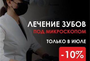 Лечение зубов под микроскопом - 10 %