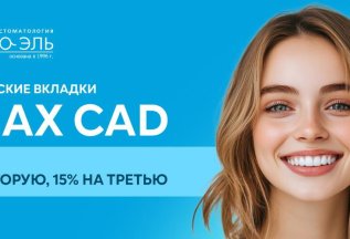 Керамические вкладки со скидками