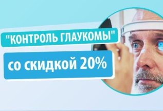 «Контроль глаукомы» со скидкой 20%
