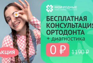 Бесплатная консультация ортодонта