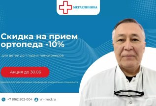 Скидка на прием ортопеда