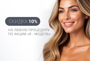 Скидка 10% на любую процедуру по акции «Я – Модель»