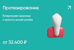 Протезирование от 32400₽