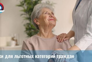 Скидки для специальных категорий пациентов
