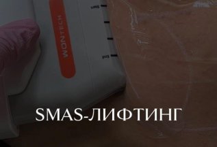 SMAS-лифтинг