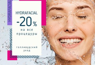 HydraFacial — 20% на любую программу