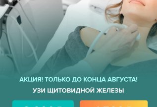 УЗИ щитовидной железы по скидке
